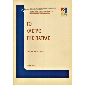 ΤΟ ΚΑΣΤΡΟ ΤΗΣ ΠΑΤΡΑΣ - ΒΙΒΛΙΟ ΔΑΣΚΑΛΟΥ