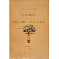 ΧΡΟΝΙΚΟΝ ΤΗΣ ΤΡΑΠΕΖΗΣ ΤΗΣ ΕΛΛΑΔΟΣ