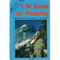 1. ΤΑ ΒΟΥΝΑ ΤΗΣ ΡΟΥΜΕΛΗΣ - ΟΔΗΓΟΣ ΠΕΔΙΟΥ ΓΙΑ ΤΑ ΕΛΛΗΝΙΚΑ ΒΟΥΝΑ