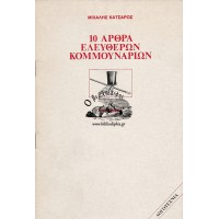 10 ΑΡΘΡΑ ΕΛΕΥΘΕΡΩΝ ΚΟΜΜΟΥΝΑΡΙΩΝ