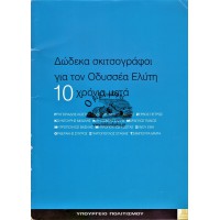 ΔΩΔΕΚΑ ΣΚΙΤΣΟΓΡΑΦΟΙ ΓΙΑ ΤΟΝ ΟΔΥΣΣΕΑ ΕΛΥΤΗ - 10 ΧΡΟΝΙΑ ΜΕΤΑ 