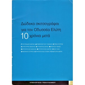 ΔΩΔΕΚΑ ΣΚΙΤΣΟΓΡΑΦΟΙ ΓΙΑ ΤΟΝ ΟΔΥΣΣΕΑ ΕΛΥΤΗ - 10 ΧΡΟΝΙΑ ΜΕΤΑ 