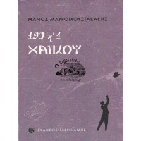 190 ΚΑΙ 1 ΧΑΪΚΟΥ