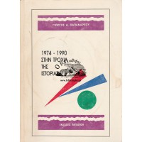 1974-1990 ΣΤΗΝ ΤΡΟΧΙΑ ΤΗΣ ΙΣΤΟΡΙΑΣ