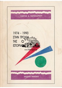 1974-1990 ΣΤΗΝ ΤΡΟΧΙΑ ΤΗΣ ΙΣΤΟΡΙΑΣ