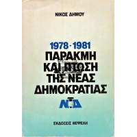 1978-1981 ΠΑΡΑΚΜΗ ΚΑΙ ΠΤΩΣΗ ΤΗΣ ΝΕΑΣ ΔΗΜΟΚΡΑΤΙΑΣ