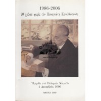 1986-2006, 20 ΧΡΟΝΙΑ ΧΩΡΙΣ ΤΟΝ ΠΑΝΑΓΙΩΤΗ ΚΑΝΕΛΛΟΠΟΥΛΟ