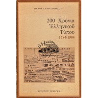 200 ΧΡΟΝΙΑ ΕΛΛΗΝΙΚΟΥ ΤΥΠΟΥ 1784-1984