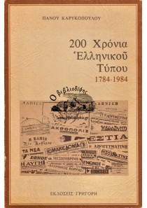 200 ΧΡΟΝΙΑ ΕΛΛΗΝΙΚΟΥ ΤΥΠΟΥ 1784-198