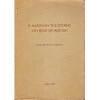 Η ΔΙΔΑΣΚΑΛΙΑ ΤΗΣ ΙΣΤΟΡΙΑΣ ΣΤΗ ΜΕΣΗ ΕΚΠΑΙΔΕΥΣΗ