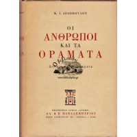 ΟΙ ΑΝΘΡΩΠΟΙ ΚΑΙ ΤΑ ΟΡΑΜΑΤΑ, ΔΟΚΙΜΙΑ ΚΑΙ ΜΕΛΕΤΗΜΑΤΑ