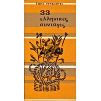 33 ΕΛΛΗΝΙΚΕΣ ΣΥΝΤΑΓΕΣ