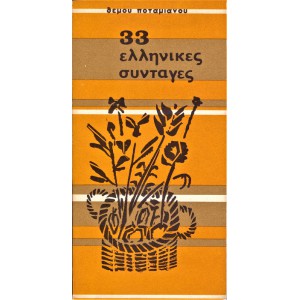 33 ΕΛΛΗΝΙΚΕΣ ΣΥΝΤΑΓΕΣ