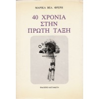 40 ΧΡΟΝΙΑ ΣΤΗΝ ΠΡΩΤΗ ΤΑΞΗ