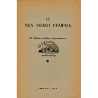 Η ΝΕΑ ΦΙΛΙΚΗ ΕΤΑΙΡΕΙΑ Η ΠΡΩΤΗ ΜΕΓΑΛΗ ΣΥΓΚΕΝΤΡΩΣΙΣ