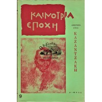 ΚΑΙΝΟΥΡΙΑ ΕΠΟΧΗ, ΑΝΟΙΞΗ 1978 - ΑΦΙΕΡΩΜΑ ΣΤΟ ΝΙΚΟ ΚΑΖΑΝΤΖΑΚΗ