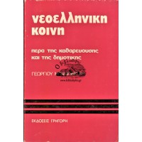 ΝΕΟΕΛΛΗΝΙΚΗ ΚΟΙΝΗ ΠΕΡΑ ΤΗΣ ΚΑΘΑΡΕΥΟΥΣΑΣ ΚΑΙ ΤΗΣ ΔΗΜΟΤΙΚΗΣ