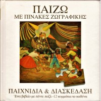 ΠΑΙΖΩ ΜΕ ΠΙΝΑΚΕΣ ΖΩΓΡΑΦΙΚΗΣ - ΠΑΙΧΝΙΔΙΑ & ΔΙΑΣΚΕΔΑΣΗ