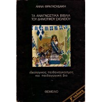 ΤΑ ΑΝΑΓΝΩΣΤΙΚΑ ΒΙΒΛΙΑ ΤΟΥ ΔΗΜΟΤΙΚΟΥ ΣΧΟΛΕΙΟΥ - ΙΔΕΟΛΟΓΙΚΟΣ ΠΕΙΘΑΝΑΓΚΑΣΜΟΣ ΚΑΙ ΠΑΙΔΑΓΩΓΙΚΗ ΒΙΑ