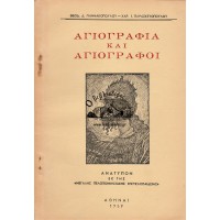 ΑΓΙΟΓΡΑΦΙΑ ΚΑΙ ΑΓΙΟΓΡΑΦΟΙ (ΕΚ ΠΕΛΟΠΟΝΝΗΣΟΥ Η' ΕΡΓΑΣΘΕΝΤΕΣ ΕΝ ΑΥΤΗ)