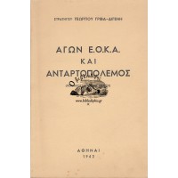 ΑΓΩΝ Ε.Ο.Κ.Α ΑΝΤΑΡΤΟΠΟΛΕΜΟΣ (ΠΟΛΙΤΙΚΟΣΤΡΑΤΙΩΤΙΚΗ ΜΕΛΕΤΗ)