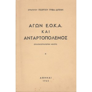 ΑΓΩΝ Ε.Ο.Κ.Α ΑΝΤΑΡΤΟΠΟΛΕΜΟΣ (ΠΟΛΙΤΙΚΟΣΤΡΑΤΙΩΤΙΚΗ ΜΕΛΕΤΗ)