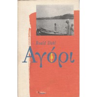 ΑΓΟΡΙ, ΙΣΤΟΡΙΕΣ ΤΗΣ ΠΑΙΔΙΚΗΣ ΗΛΙΚΙΑΣ