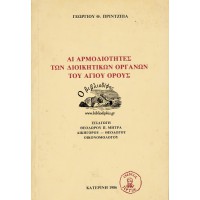 ΑΙ ΑΡΜΟΔΙΟΤΗΤΕΣ ΤΩΝ ΔΙΟΙΚΗΤΙΚΩΝ ΟΡΓΑΝΩΝ ΤΟΥ ΑΓΙΟΥ ΟΡΟΥΣ