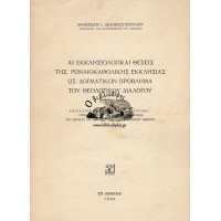 ΑΙ ΕΚΚΛΗΣΙΑΣΤΙΚΑΙ ΘΕΣΕΙΣ ΤΗΣ ΡΩΜΑΙΟΚΑΘΟΛΙΚΗΣ ΕΚΚΛΗΣΙΑΣ ΩΣ ΔΟΓΜΑΤΙΚΟΝ ΠΡΟΒΛΗΜΑ ΤΟΥ ΘΕΟΛΟΓΙΚΟΥ ΔΙΑΛΟΓΟΥ