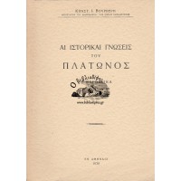 ΑΙ ΙΣΤΟΡΙΚΑΙ ΓΝΩΣΕΙΣ ΤΟΥ ΠΛΑΤΩΝΟΣ Α' ΒΑΡΒΑΡΙΚΑ