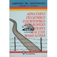 ΑΙΜΑΤΗΡΟ ΠΟΛΕΜΙΚΟ ΟΔΟΙΠΟΡΙΚΟ ΣΤΗ ΒΟΡΕΙΟ ΗΠΕΙΡΟ ΚΑΙ ΣΤΗ ΜΑΚΕΔΟΝΙΑ