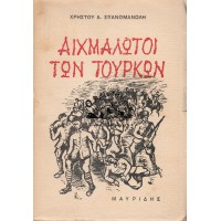 ΑΙΧΜΑΛΩΤΟΙ ΤΩΝ ΤΟΥΡΚΩΝ, ΑΥΓΟΥΣΤΟΣ 1922 - ΑΥΓΟΥΣΤΟΣ 1923