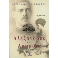 ΑΛΕΞΑΝΔΡΟΣ ΚΑΙ ΑΣΠΑΣΙΑ 1915 - 1920