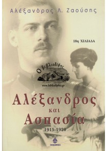 ΑΛΕΞΑΝΔΡΟΣ ΚΑΙ ΑΣΠΑΣΙΑ 1915 - 1920