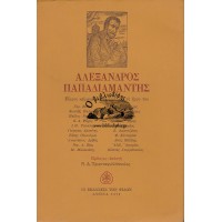 ΑΛΕΞΑΝΔΡΟΣ ΠΑΠΑΔΙΑΜΑΝΤΗΣ, ΕΙΚΟΣΙ ΚΕΙΜΕΝΑ ΓΙΑ ΤΗ ΖΩΗ ΚΑΙ ΤΟ ΕΡΓΟ ΤΟΥ