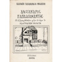 ΑΛΕΞΑΝΔΡΟΣ ΠΑΠΑΔΙΑΜΑΝΤΗΣ, ΟΙ ΕΛΛΗΝΟΡΘΟΔΟΞΕΣ ΡΙΖΕΣ ΤΟΥ ΕΡΓΟΥ ΤΟΥ (ΛΑΟΓΡΑΦΙΚΗ ΜΕΛΕΤΗ)