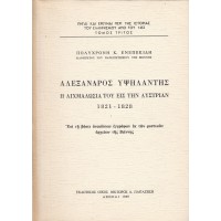 ΑΛΕΞΑΝΔΡΟΣ ΥΨΗΛΑΝΤΗΣ Η ΑΙΧΜΑΛΩΣΙΑ ΤΟΥ ΕΙΣ ΤΗΝ ΑΥΣΤΡΙΑΝ 1821-1828 ΕΠΙ ΤΗ ΒΑΣΕΙ ΑΝΕΚΔΟΤΩΝ ΕΓΓΡΑΦΩΝ ΕΚ ΤΩΝ ΜΥΣΤΙΚΩΝ ΑΡΧΕΙΩΝ ΤΗΣ ΒΙΕΝΝΗΣ