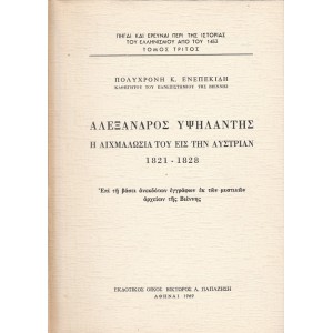 ΑΛΕΞΑΝΔΡΟΣ ΥΨΗΛΑΝΤΗΣ Η ΑΙΧΜΑΛΩΣΙΑ ΤΟΥ ΕΙΣ ΤΗΝ ΑΥΣΤΡΙΑΝ 1821-1828 ΕΠΙ ΤΗ ΒΑΣΕΙ ΑΝΕΚΔΟΤΩΝ ΕΓΓΡΑΦΩΝ ΕΚ ΤΩΝ ΜΥΣΤΙΚΩΝ ΑΡΧΕΙΩΝ ΤΗΣ ΒΙΕΝΝΗΣ