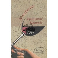 ΑΛΦΑΒΗΤΑΡΙ ΕΛΛΗΝΙΚΩΝ ΚΡΑΣΙΩΝ