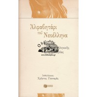 ΑΛΦΑΒΗΤΑΡΙ ΤΟΥ ΝΕΟΕΛΛΗΝΑ, ΚΕΙΜΕΝΑ ΕΠΙΚΑΙΡΗΣ ΕΛΛΗΝΙΚΗΣ ΑΥΤΟΣΥΝΕΙΔΗΣΙΑΣ