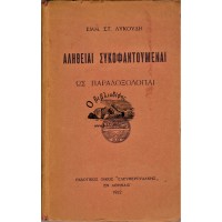 ΑΛΗΘΕΙΑΙ ΣΥΚΟΦΑΝΤΟΥΜΕΝΑΙ ΩΣ ΠΑΡΑΔΟΞΟΛΟΓΙΑΙ