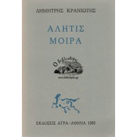 ΑΛΗΤΙΣ ΜΟΙΡΑ