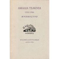 ΑΜΑΛΙΑ ΤΣΑΚΝΙΑ 1932-1984, ΜΝΗΜΟΣΥΝΟ