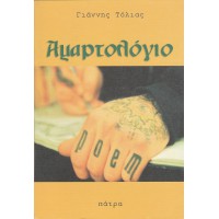 ΑΜΑΡΤΟΛΟΓΙΟ