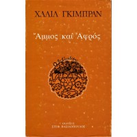 ΑΜΜΟΣ ΚΑΙ ΑΦΡΟΣ ΑΦΟΡΙΣΜΟΙ ΚΑΙ ΕΠΙΓΡΑΜΜΑΤΑ