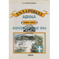 ΑΝΑΔΡΟΜΕΣ ΑΘΗΝΑ 1900 - 1910, ΟΛΥΜΠΙΑΚΟΙ ΑΓΩΝΕΣ 1906