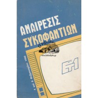 ΑΝΑΙΡΕΣΙΣ ΣΥΚΟΦΑΝΤΙΩΝ (ΕΛΛΗΝΙΚΗ ΤΗΛΕΟΡΑΣΙΣ - ΚΑΝΑΛΙ 1, 4 ΚΑΙ 8 ΦΕΒΡΟΥΑΡΙΟΥ 1988)