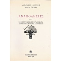 ΑΝΑΠΟΛΗΣΕΙΣ ΗΤΟΙ ΕΘΙΜΟΓΡΑΦΙΚΑ ΕΝΘΥΜΗΜΑΤΑ ΑΠΟ ΤΑ ΚΑΤΣΑΝΟΧΩΡΙΑ ΙΩΑΝΝΙΝΩΝ