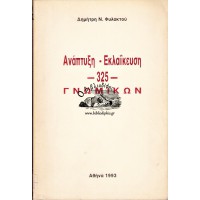 ΑΝΑΠΤΥΞΗ - ΕΚΛΑΙΚΕΥΣΗ 325 ΓΝΩΜΙΚΩΝ