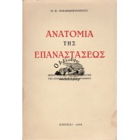 ΑΝΑΤΟΜΙΑ ΤΗΣ ΕΠΑΝΑΣΤΑΣΕΩΣ, ΘΕΩΡΗΤΙΚΗ ΚΑΙ ΙΣΤΟΡΙΚΗ ΑΝΑΛΥΣΙΣ ΤΗΣ ΔΥΝΑΜΙΚΗΣ ΤΟΥ ΚΟΜΜΟΥΝΙΣΜΟΥ